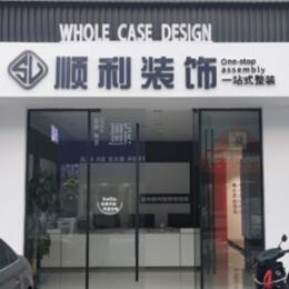张家口沽源县顺利装修公司